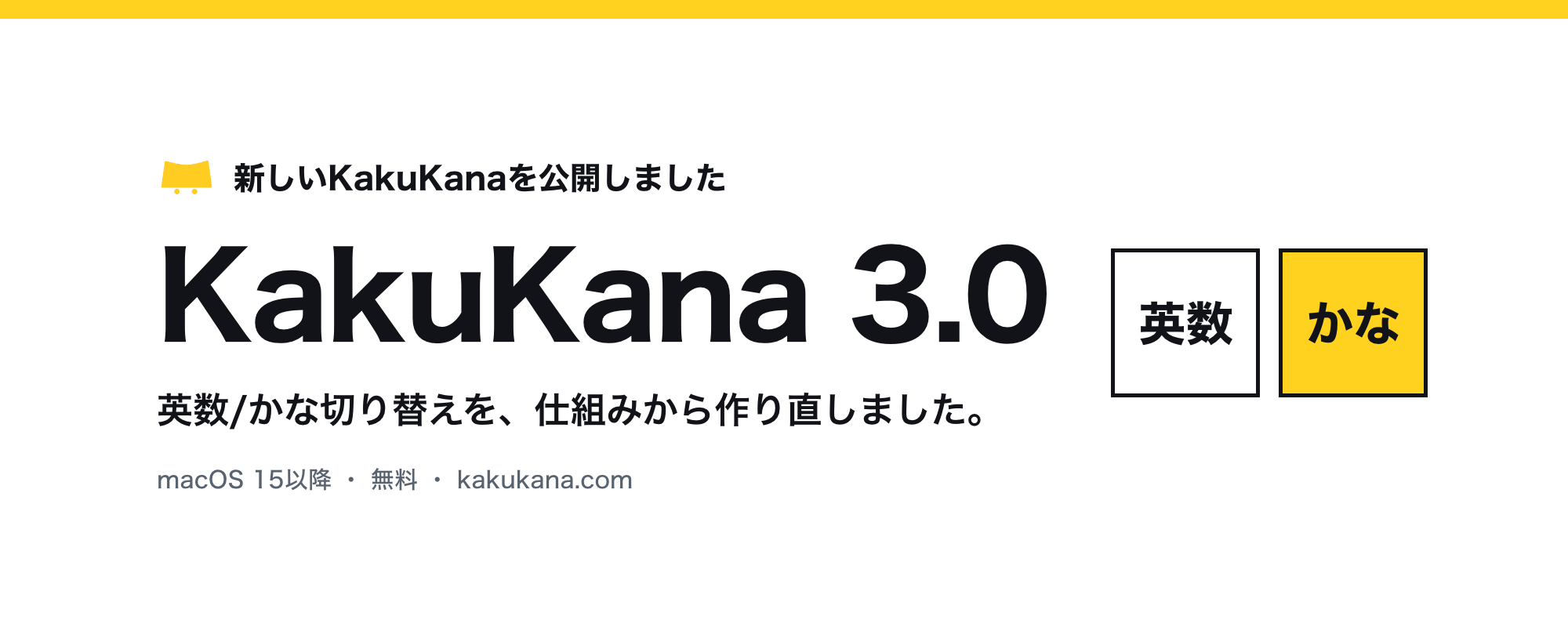 KakuKana 3.0。英数/かな切り替えを、仕組みから作り直しました。macOS 15以降、無料。
